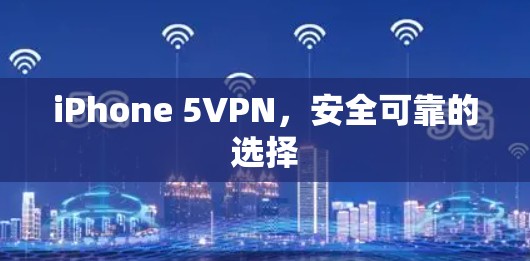 iPhone 5VPN，安全可靠的选择