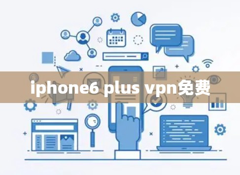 iphone6 plus vpn免费