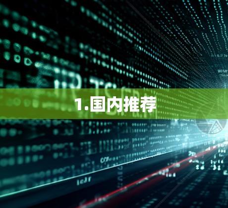 1.国内推荐 1.国内推荐