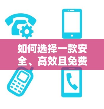 如何选择一款安全、高效且免费的VPN软件? 如何选择一款安全、高效且免费的VPN软件?