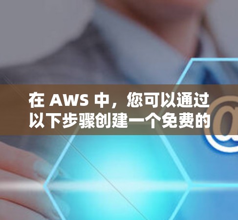 在 AWS 中,您可以通过以下步骤创建一个免费的 AWS 云主机,并在其中部署VPN 在 AWS 中,您可以通过以下步骤创建一个免费的 AWS 云主机,并在其中部署VPN