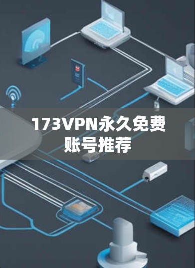 173VPN永久免费账号推荐