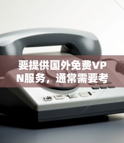 要提供国外免费VPN服务,通常需要考虑安全性和可靠性的因素。以下是几个常用的国外免费VPN服务 要提供国外免费VPN服务,通常需要考虑安全性和可靠性的因素。以下是几个常用的国外免费VPN服务