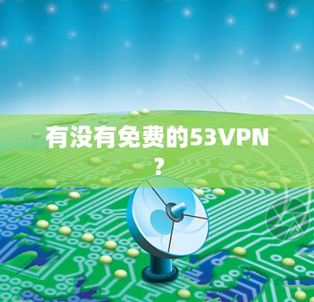 有没有免费的53VPN？