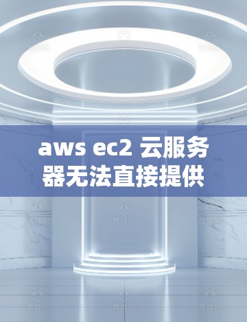 aws ec2 云服务器无法直接提供VPN流量,因为EC2 是一个云服务器,主要用于存储和提供网络服务,而不是用于VPN。如果你想在 EC2 上测试或部署VPN功能,可以尝试以下步骤 aws ec2 云服务器无法直接提供VPN流量,因为EC2 是一个云服务器,主要用于存储和提供网络服务,而不是用于VPN。如果你想在 EC2 上测试或部署VPN功能,可以尝试以下步骤