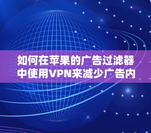 如何在苹果的广告过滤器中使用VPN来减少广告内容