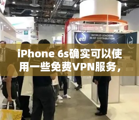 iPhone 6s确实可以使用一些免费VPN服务,但使用时需要根据平台的特点和功能来选择最适合自己的。以下是一些常见的VPN平台及其使用iPhone 6s的情况 iPhone 6s确实可以使用一些免费VPN服务,但使用时需要根据平台的特点和功能来选择最适合自己的。以下是一些常见的VPN平台及其使用iPhone 6s的情况