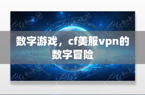 数字游戏,cf美服vpn的数字冒险 数字游戏,cf美服vpn的数字冒险
