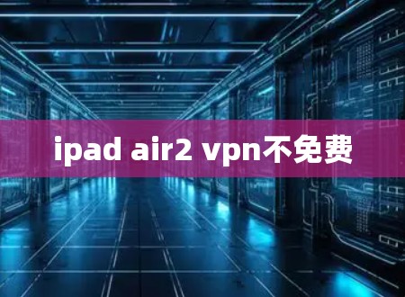 ipad air2 vpn不免费