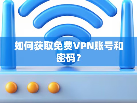 如何获取免费VPN账号和密码? 如何获取免费VPN账号和密码?