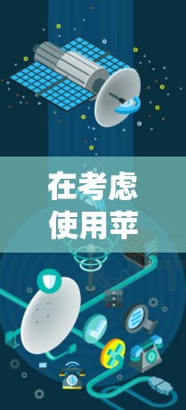 在考虑使用苹果8plus作为VPN来源时，以下是一步步的建议