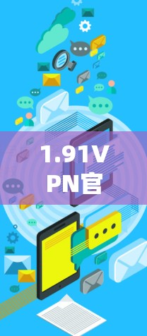 1.91VPN官网 1.91VPN官网