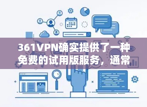 361VPN确实提供了一种免费的试用版服务，通常称为361VPN Free Trial，用户可以在试用期内使用部分功能。以下是关于361VPN免费试用版的详细介绍