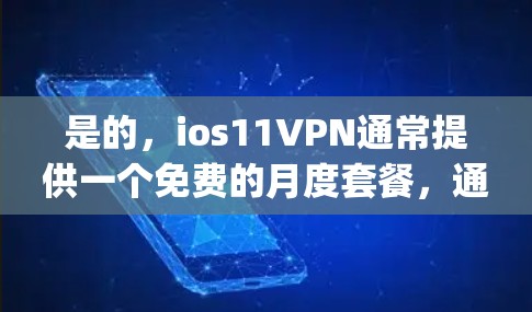 是的,ios11VPN通常提供一个免费的月度套餐,通常称为Mostly Free套餐。这个套餐包括以下内容 是的,ios11VPN通常提供一个免费的月度套餐,通常称为Mostly Free套餐。这个套餐包括以下内容