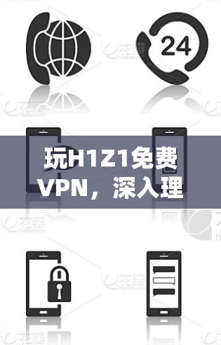 玩H1Z1免费VPN，深入理解加密技术的必要性