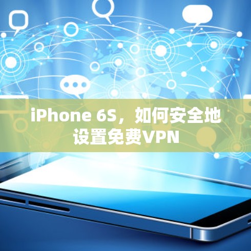 iPhone 6S，如何安全地设置免费VPN