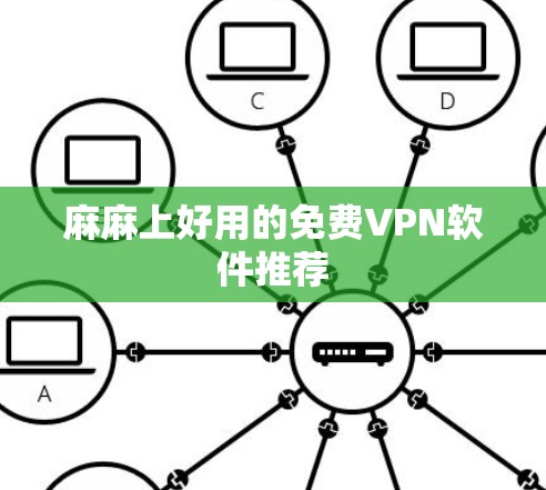 麻麻上好用的免费VPN软件推荐 麻麻上好用的免费VPN软件推荐