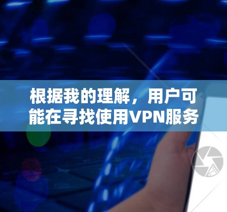 根据我的理解,用户可能在寻找使用VPN服务的域名,特别是h1z1域名。以下是我对这个问题的逐步解答 根据我的理解,用户可能在寻找使用VPN服务的域名,特别是h1z1域名。以下是我对这个问题的逐步解答