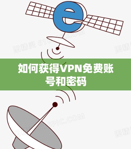 如何获得VPN免费账号和密码 如何获得VPN免费账号和密码