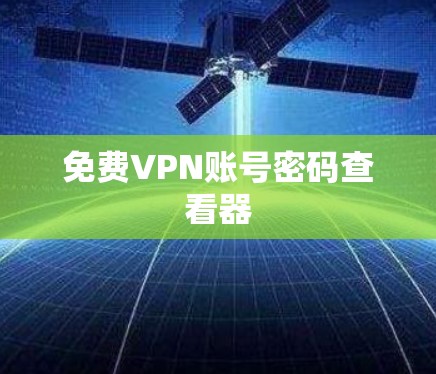 免费VPN账号密码查看器