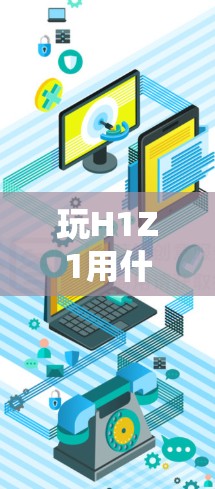 玩H1Z1用什么VPN免费?推荐几种优质VPN软件 玩H1Z1用什么VPN免费?推荐几种优质VPN软件