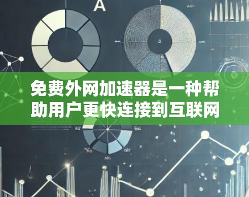 免费外网加速器是一种帮助用户更快连接到互联网的工具,通常免费或有较低的付费模式。以下是几个常见的免费外网加速器推荐 免费外网加速器是一种帮助用户更快连接到互联网的工具,通常免费或有较低的付费模式。以下是几个常见的免费外网加速器推荐