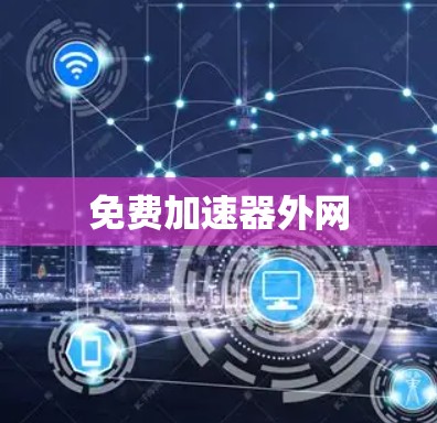 免费加速器外网 免费加速器外网
