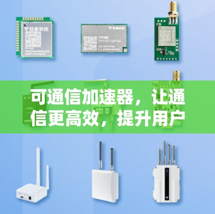 可通信加速器，让通信更高效，提升用户体验