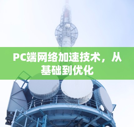 PC端网络加速技术，从基础到优化