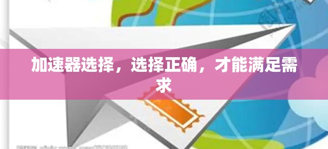 加速器选择,选择正确,才能满足需求 加速器选择,选择正确,才能满足需求