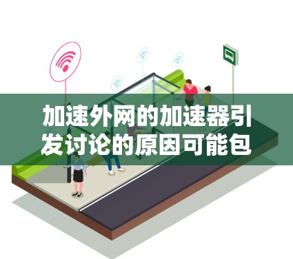 加速外网的加速器引发讨论的原因可能包括以下几点