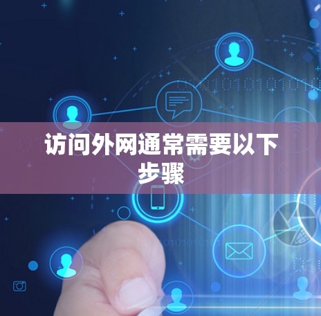 访问外网通常需要以下步骤 访问外网通常需要以下步骤