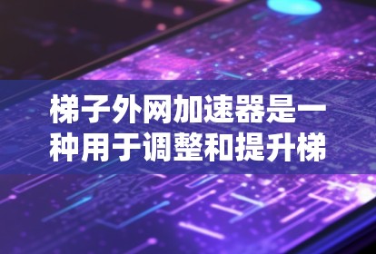 梯子外网加速器是一种用于调整和提升梯子外网的机械装置,通常由驱动器和传感器组成,通过改变扶手和横杆杆子的位置来适应不同的使用环境。以下是其工作原理、类型、应用和维护等方面的关键信息 梯子外网加速器是一种用于调整和提升梯子外网的机械装置,通常由驱动器和传感器组成,通过改变扶手和横杆杆子的位置来适应不同的使用环境。以下是其工作原理、类型、应用和维护等方面的关键信息