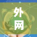 外网加速器完美破解版,安全无误,兼容多平台 外网加速器完美破解版,安全无误,兼容多平台