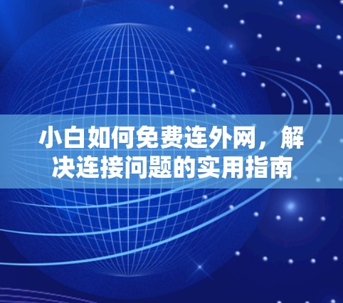 小白如何免费连外网，解决连接问题的实用指南
