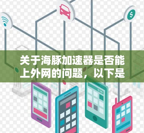 关于海豚加速器是否能上外网的问题，以下是逐步的解答