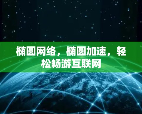 椭圆网络，椭圆加速，轻松畅游互联网