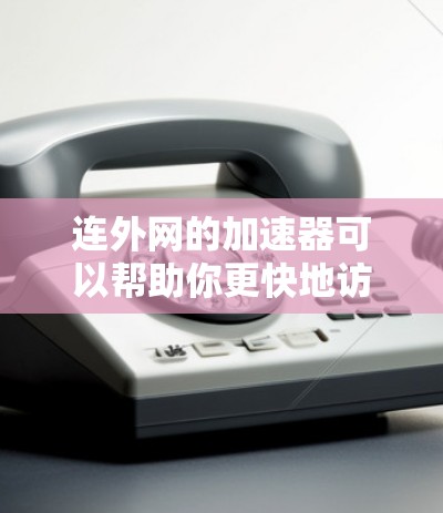 连外网的加速器可以帮助你更快地访问外部网络资源,特别是如果外部网络速度较快或存在延迟的情况。以下是一些推荐的外网加速器,适用于需要优化速度的用户 连外网的加速器可以帮助你更快地访问外部网络资源,特别是如果外部网络速度较快或存在延迟的情况。以下是一些推荐的外网加速器,适用于需要优化速度的用户