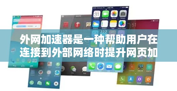 外网加速器是一种帮助用户在连接到外部网络时提升网页加载速度的工具。以下是一步步的指南,帮助你使用外网加速器 外网加速器是一种帮助用户在连接到外部网络时提升网页加载速度的工具。以下是一步步的指南,帮助你使用外网加速器