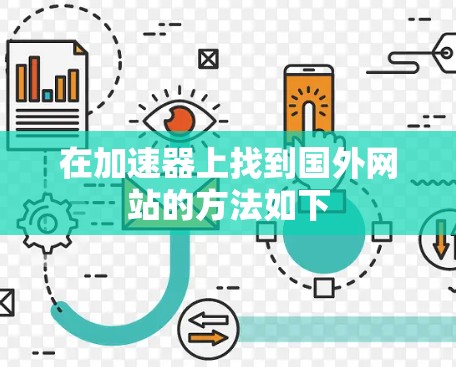 在加速器上找到国外网站的方法如下