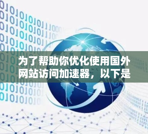 为了帮助你优化使用国外网站访问加速器，以下是一些推荐和实用的步骤
