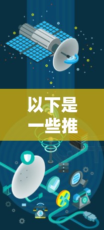 以下是一些推荐的免费工具和方法,帮助您在手机外网上优化数据传输 以下是一些推荐的免费工具和方法,帮助您在手机外网上优化数据传输