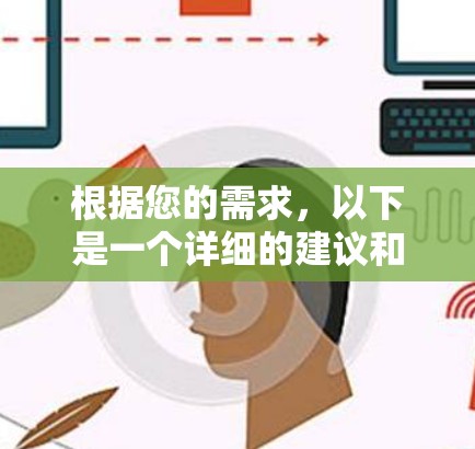 根据您的需求,以下是一个详细的建议和解决方案 根据您的需求,以下是一个详细的建议和解决方案