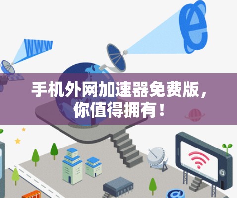 手机外网加速器免费版,你值得拥有! 手机外网加速器免费版,你值得拥有!