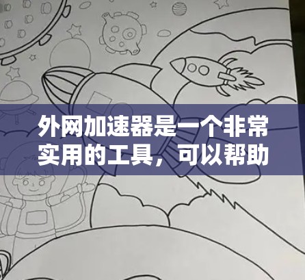 外网加速器是一个非常实用的工具,可以帮助您加快网页加载速度和下载速度,节省您的时间。以下是详细的步骤指南,帮助您轻松使用外网加速器 外网加速器是一个非常实用的工具,可以帮助您加快网页加载速度和下载速度,节省您的时间。以下是详细的步骤指南,帮助您轻松使用外网加速器