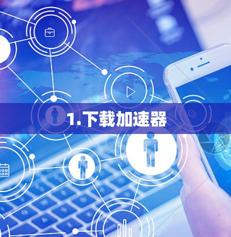 1.下载加速器