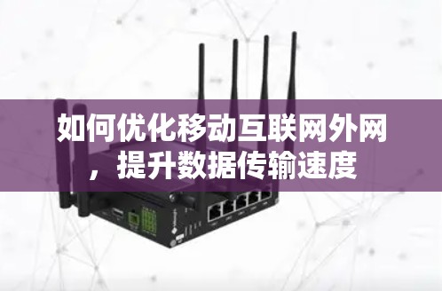 如何优化移动互联网外网，提升数据传输速度