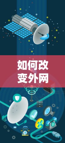 如何改变外网速度，底层逻辑的重构