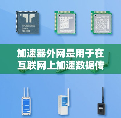 加速器外网是用于在互联网上加速数据传输的工具。以下是一步步的安装和使用指南