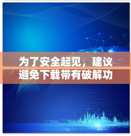 为了安全起见，建议避免下载带有破解功能的外网加速工具，因为这些工具可能会破坏网络的防护功能。以下是建议的步骤